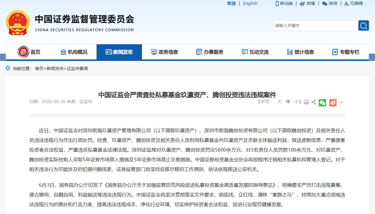 史上最重!证监会出手 两家私募被罚没近6000万元